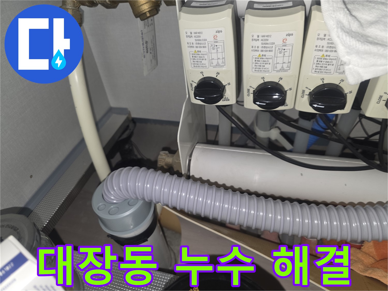 분당구 대장동 누수 해결 - 신속한 해결로 누수 피해 최소화
