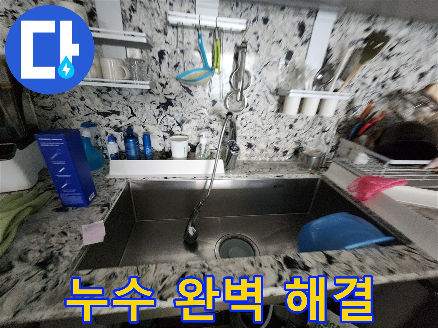 분당구 백현동 싱크대 누수 - 완벽하게 고쳐드립니다.