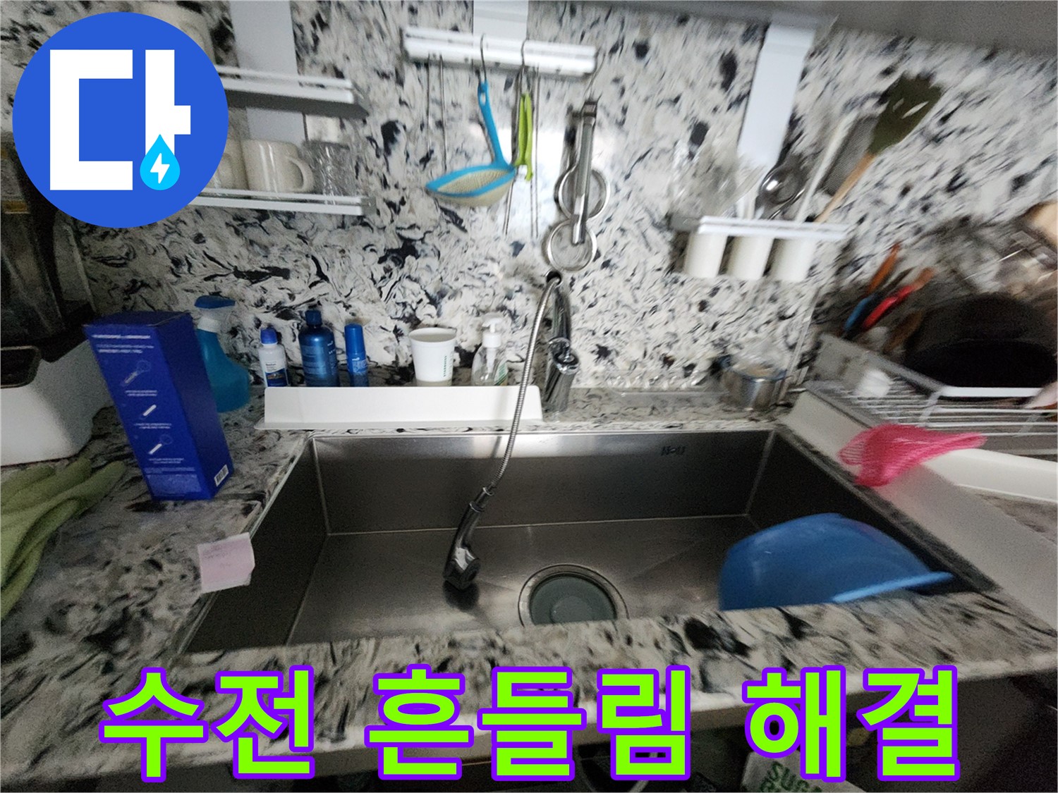분당구 운중동 씽크대 수전 - 흔들림과 누수를 동시에 해결