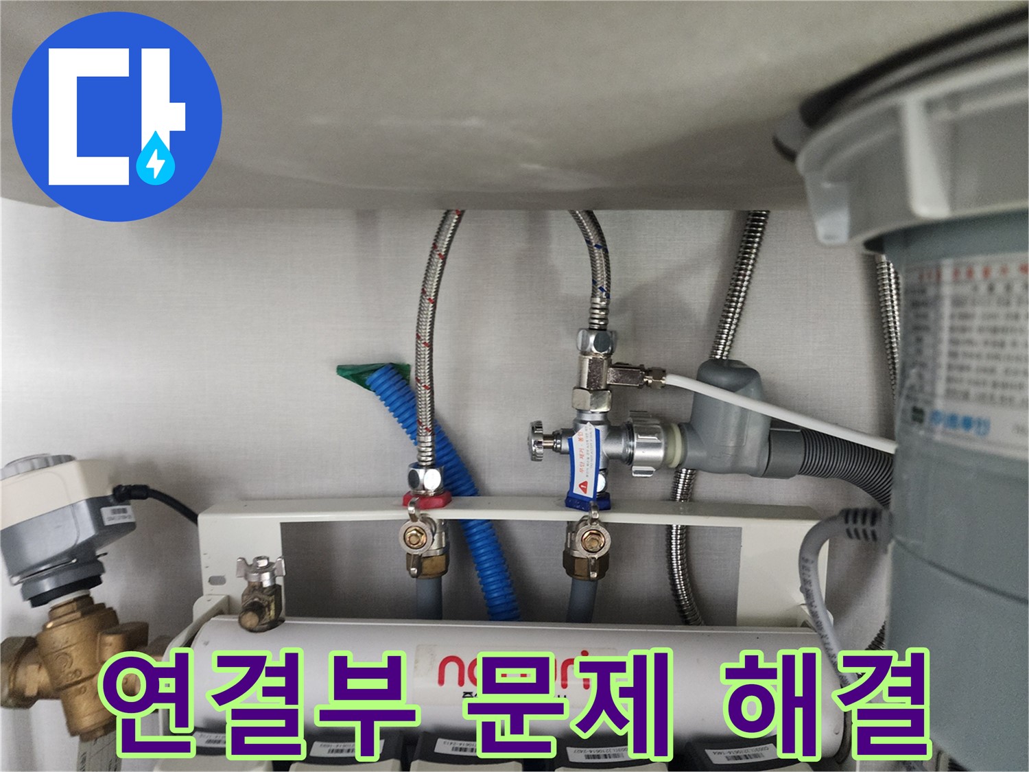 분당구 정자동 정수기 연결부 문제 해결 - 누수 전문가의 꼼꼼한 점검과 확실한 해결