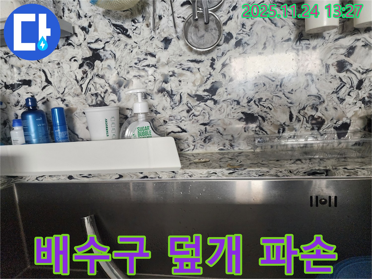싱크대 배수구 덮개 파손 누수 - 판교동 운중동 누수 전문가가 파손된 덮개를 새 것으로 교체하여 누수를 해결합니다.