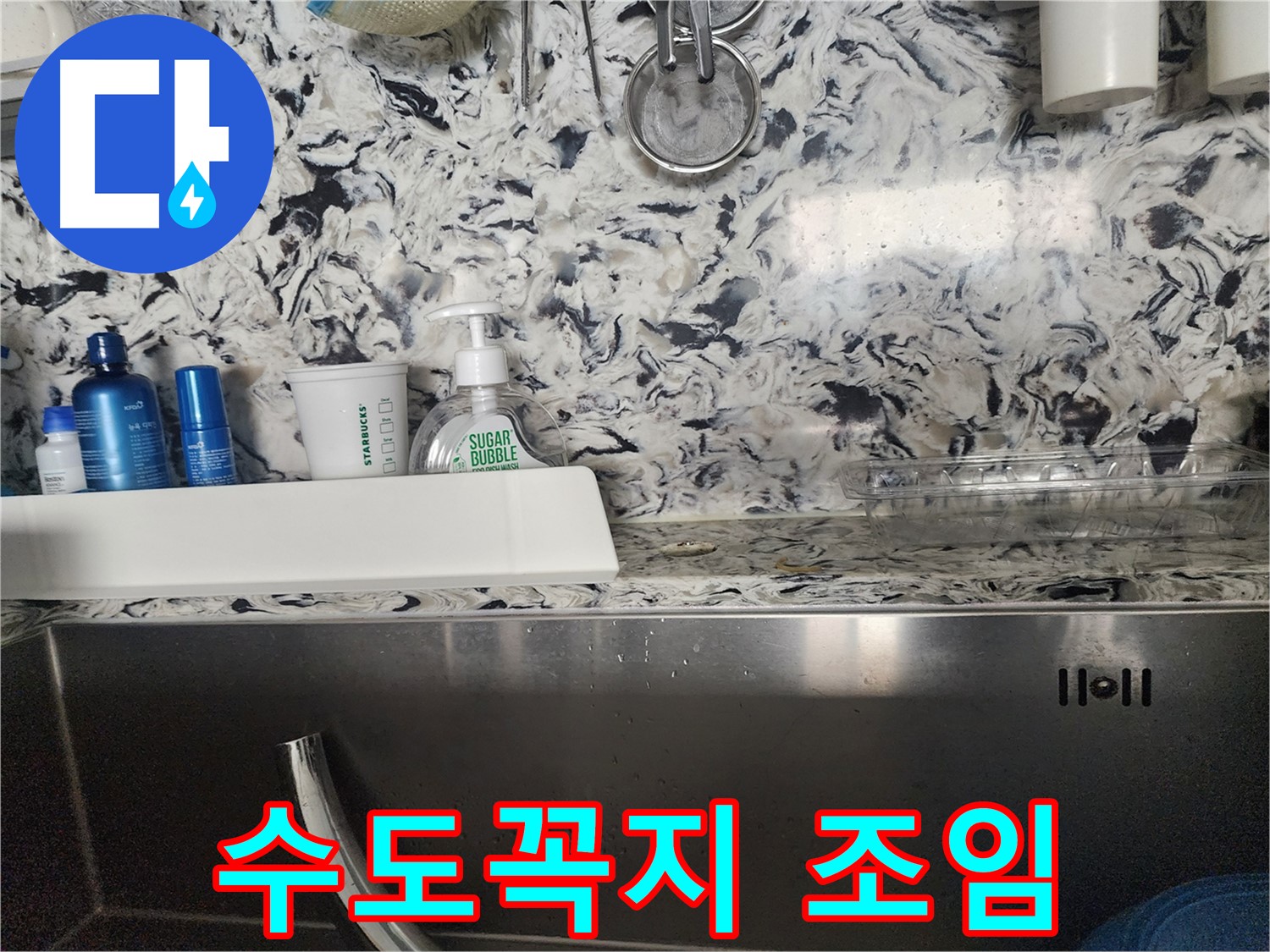 싱크대 수도꼭지 연결 부위 누수 조임 작업 - 판교대장동 상가