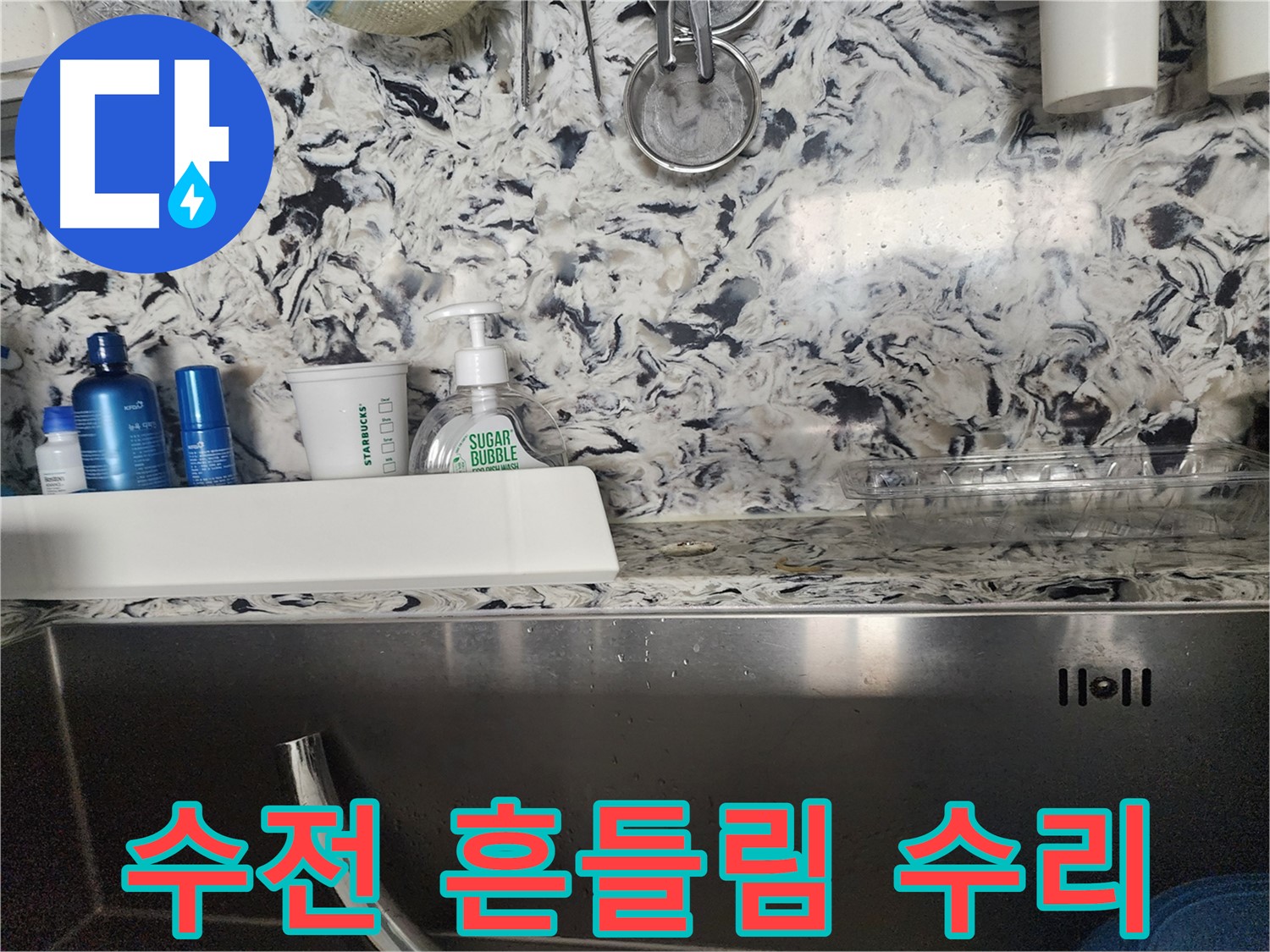 싱크대 물때와 함께 누수 - 판교동 누수탐지 전문 업체에서 물때 제거와 누수를 동시에 해결해 드립니다.