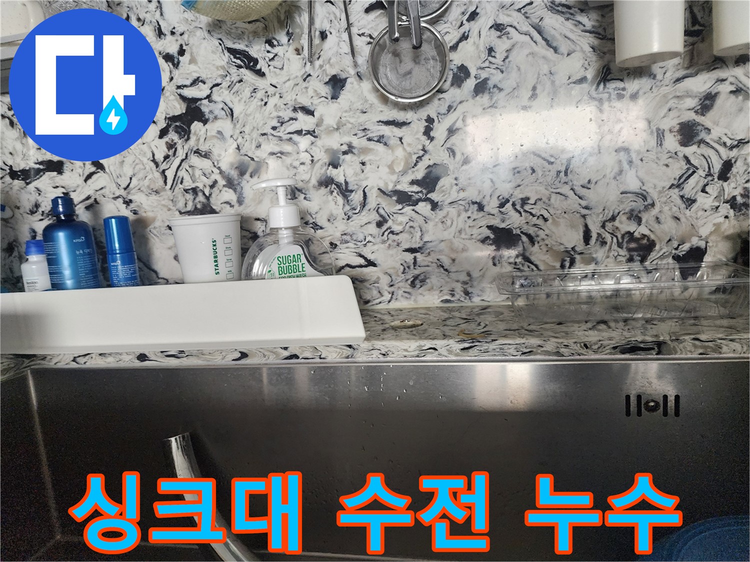 싱크대 악취와 함께 누수 - 분당 판교동 누수 전문가가 악취와 누수를 동시에 해결해 드립니다.