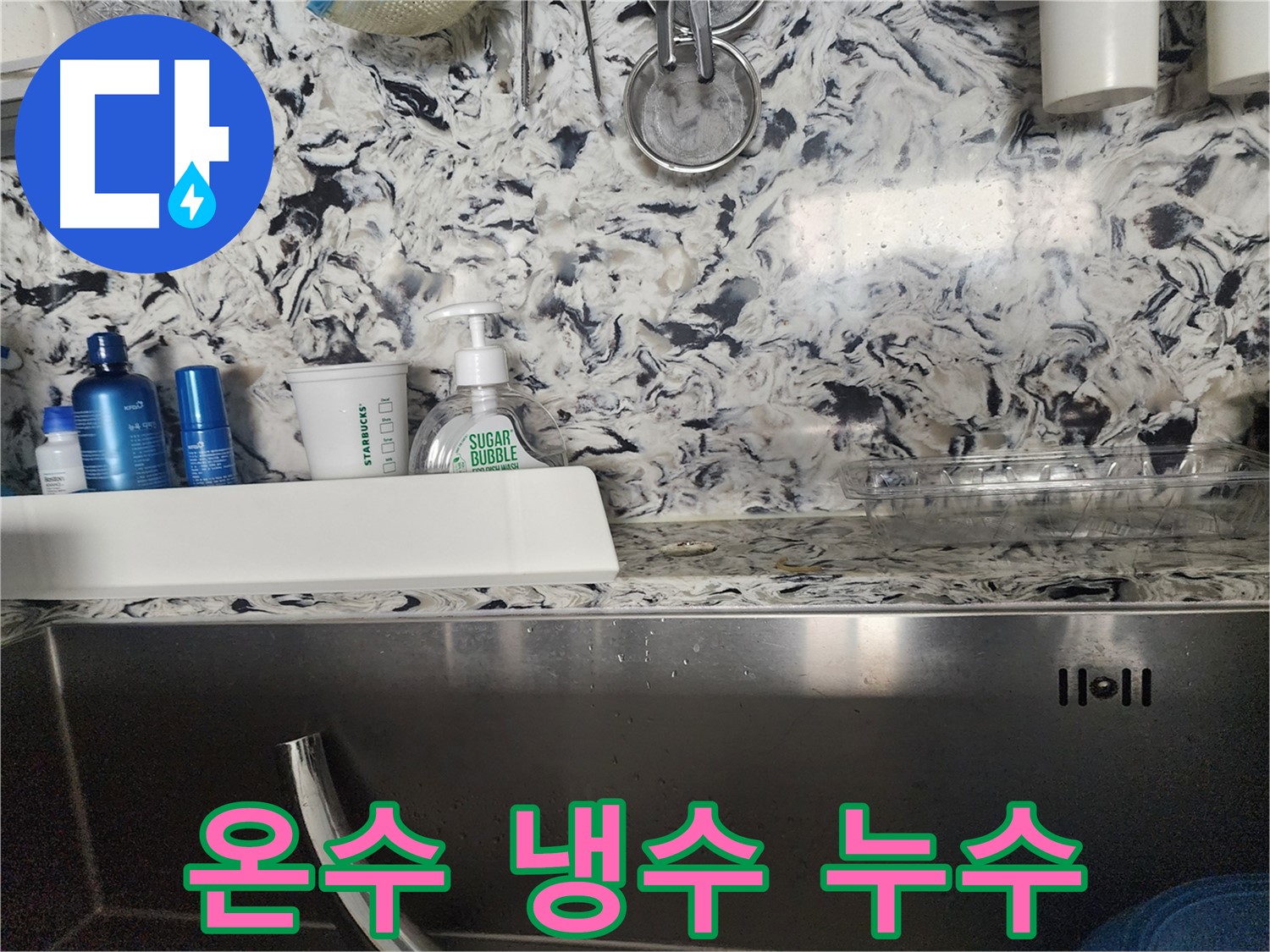 싱크대 온수/냉수 배관 누수 점검 - 분당구 대장동 빌라에서 진행한 누수 점검