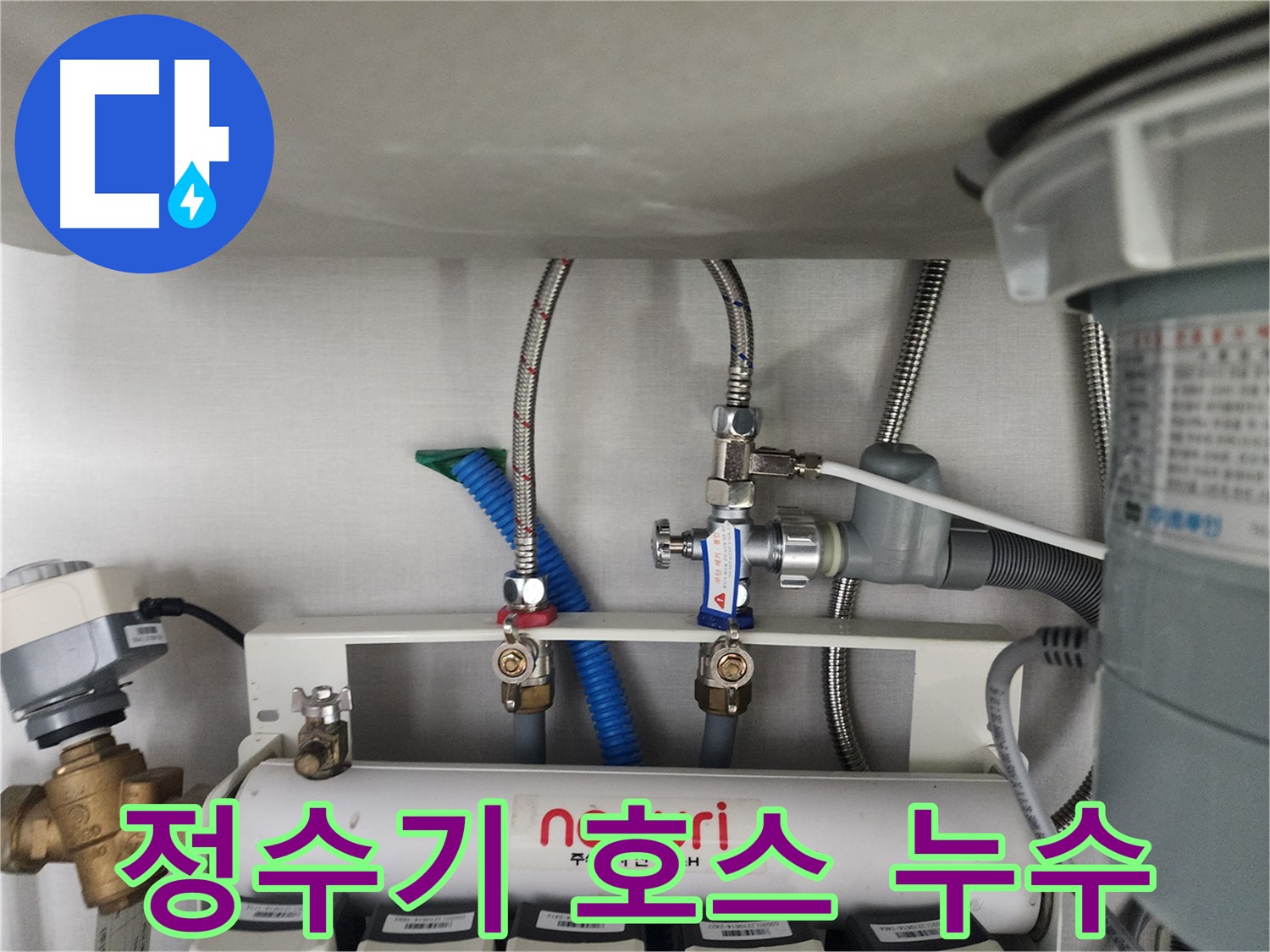 야탑동 싱크대 하부 정수기 호스 누수 - 꼼꼼한 점검으로 정확한 누수 지점 확인