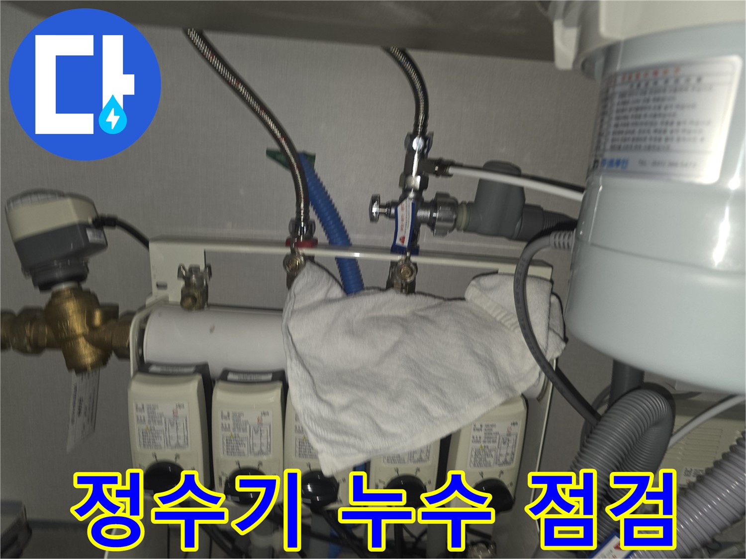 판교 대장동 누수 - 정수기 누수 문제, 빠른 방문으로 해결 완료