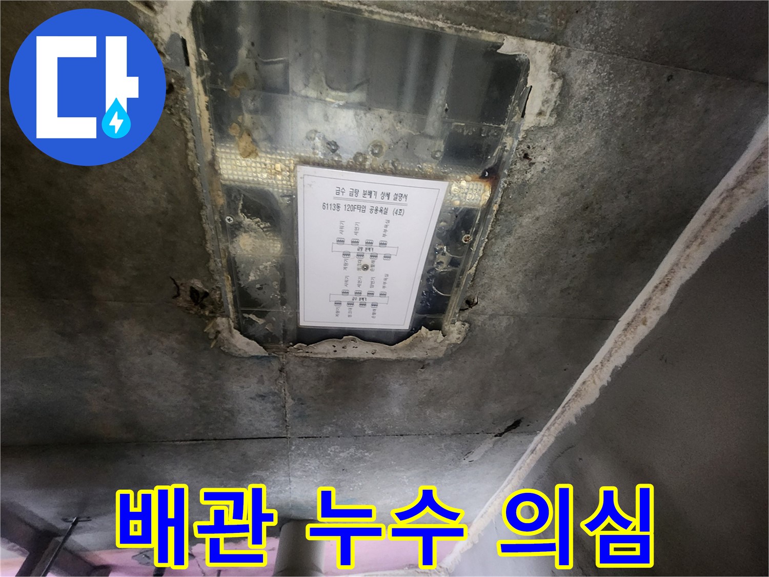 광교 e편한세상 누수탐지 - 천장 누수, 배관 문제로 인한 누수 의심