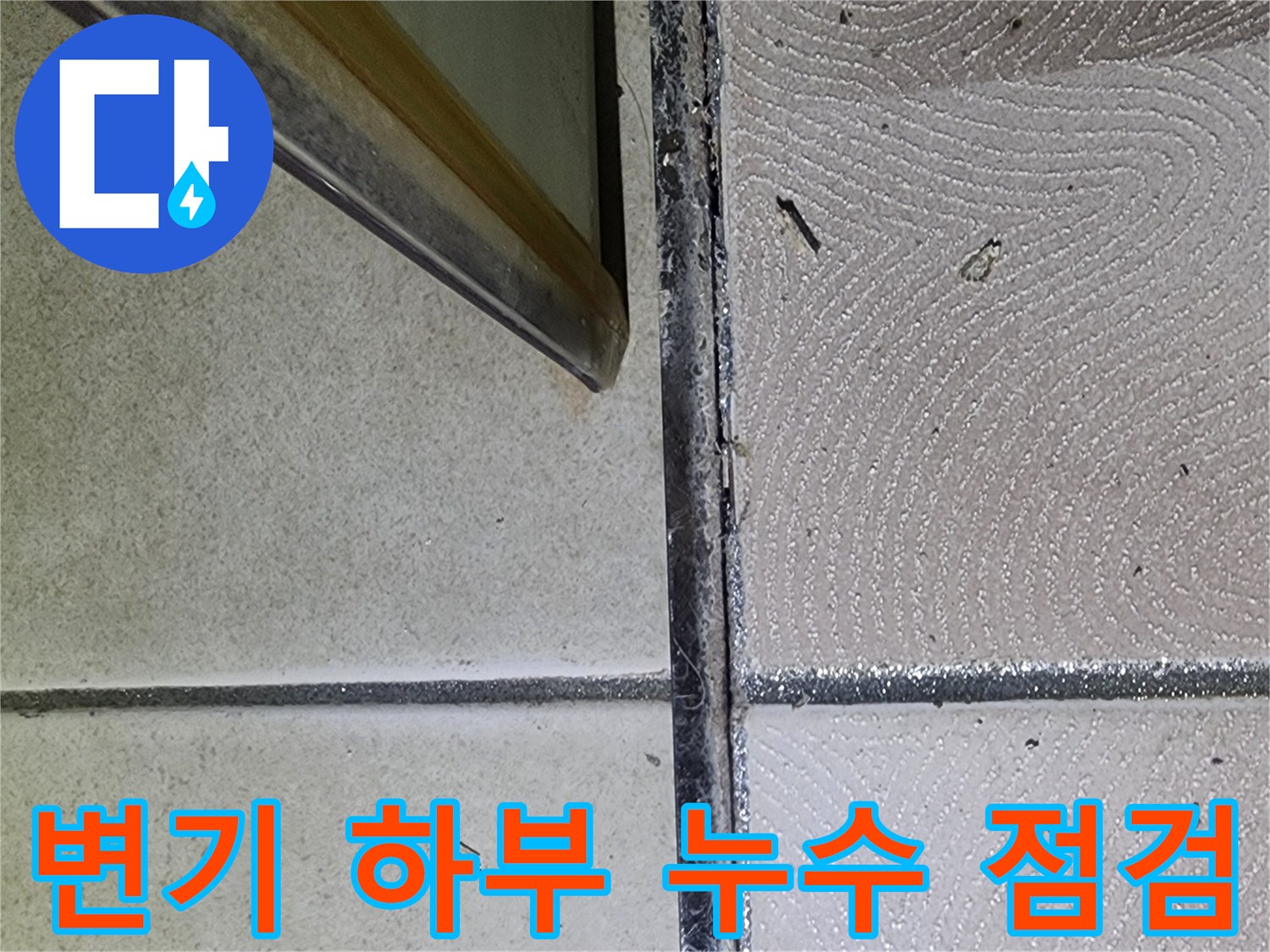 광교 e편한세상 변기 하부 누수 점검 - 백시멘트 균열 확인