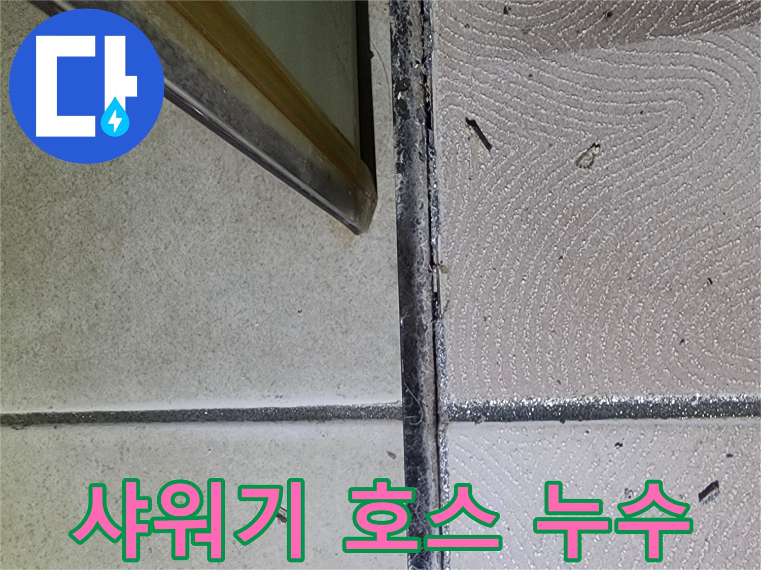 광교 e편한세상 샤워기 호스 누수 점검 - 연결 부위 확인