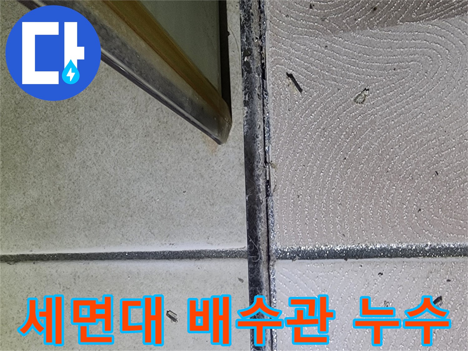광교 e편한세상 세면대 배수관 누수 확인 - 연결 부위 점검