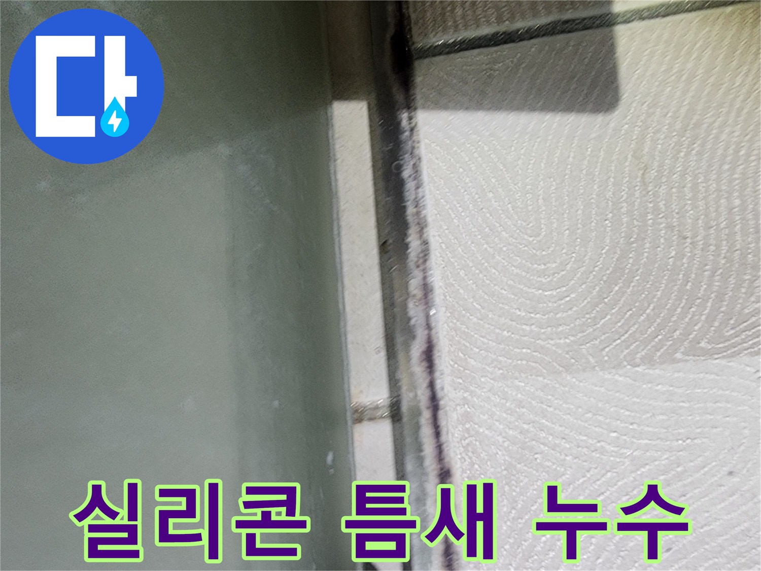 광교 아파트 누수 - 욕조 실리콘 틈새로 물이 스며들어 누수가 발생했습니다.