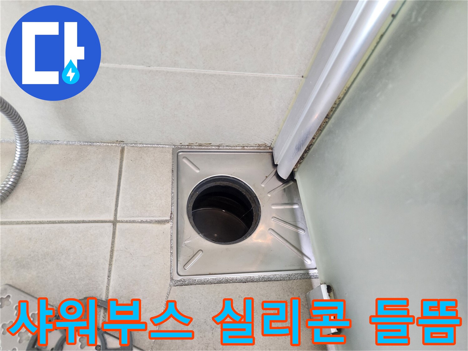샤워부스 하단 실리콘 들뜸 의심 - 누수 발생 가능성 확인