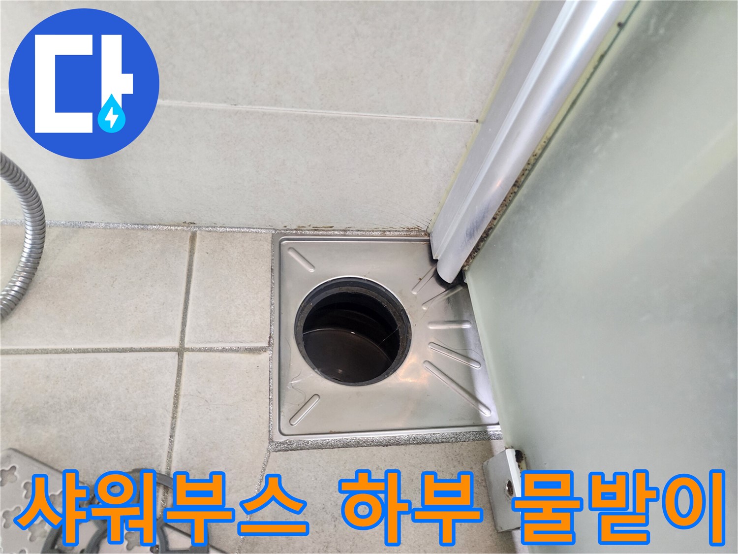 샤워부스 하부 물받이 주변 점검 - 누수 발생 지점 확인