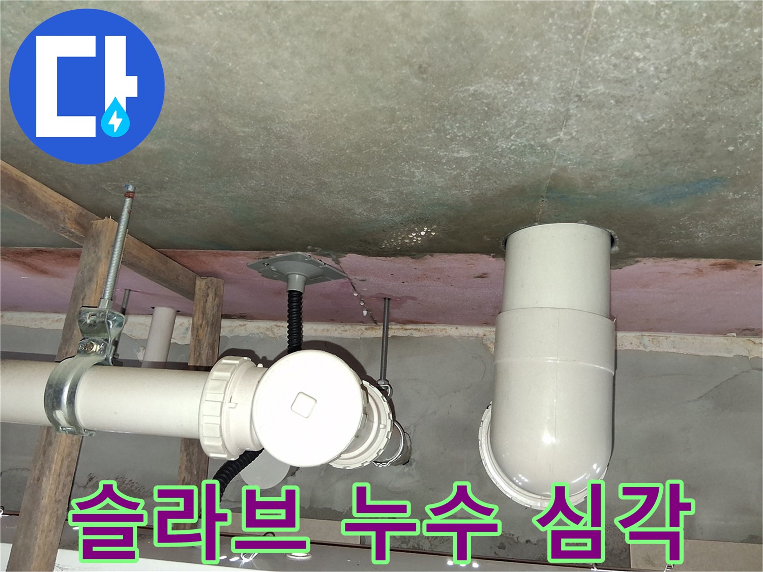 수원 영통 아파트 슬라브 누수 - 누수 방치 시 피해 확산, 빠른 조치가 필요
