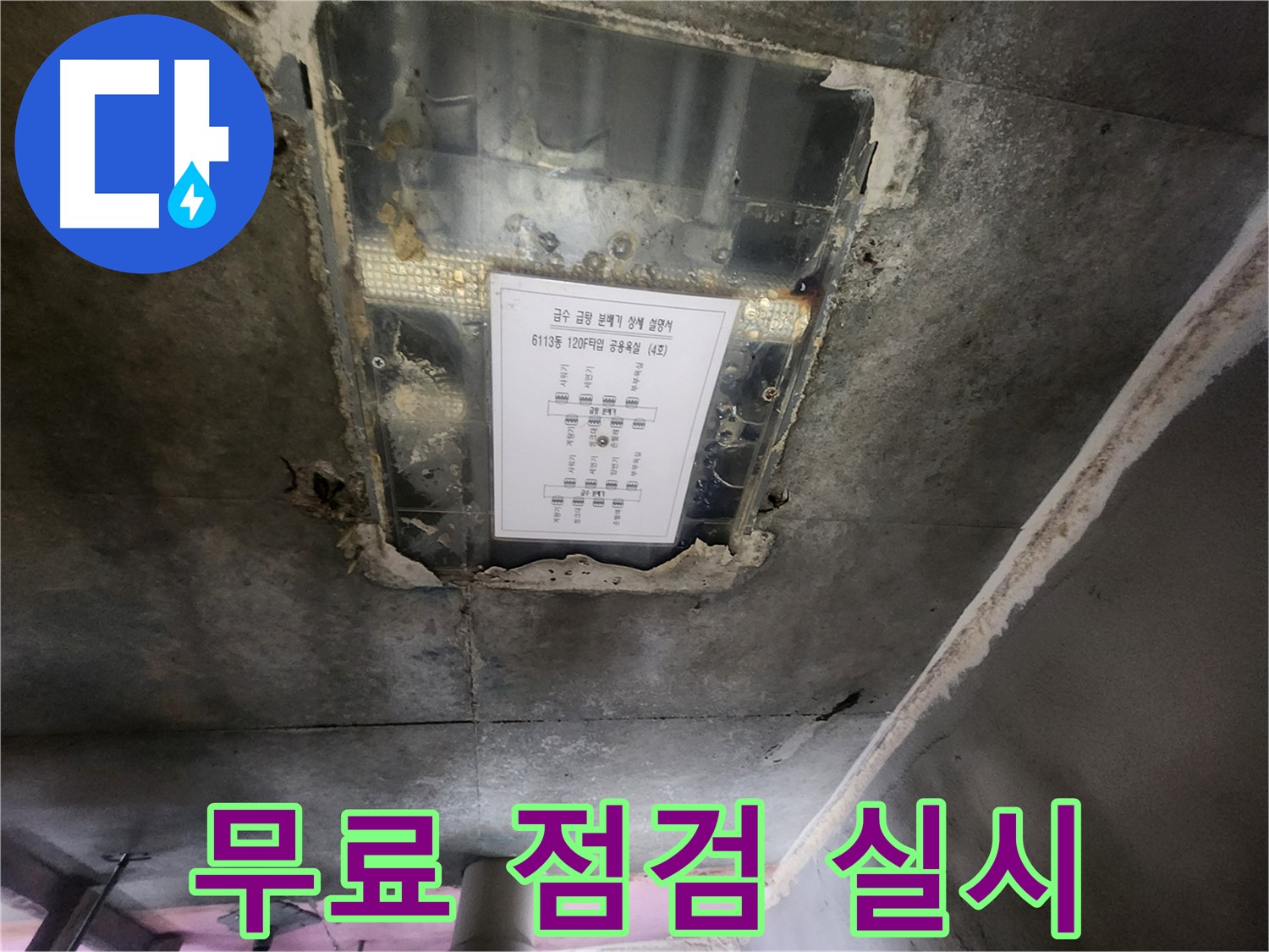영통 누수 점검 - 천장 누수, 무료 점검을 통해 누수 여부를 확인하세요.