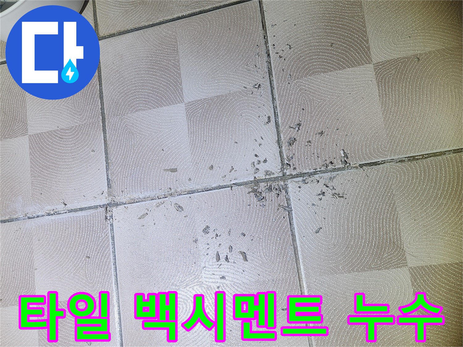 이의동 누수 - 깨진 타일 주변 백시멘트 손실로 인한 누수 가능성 의심