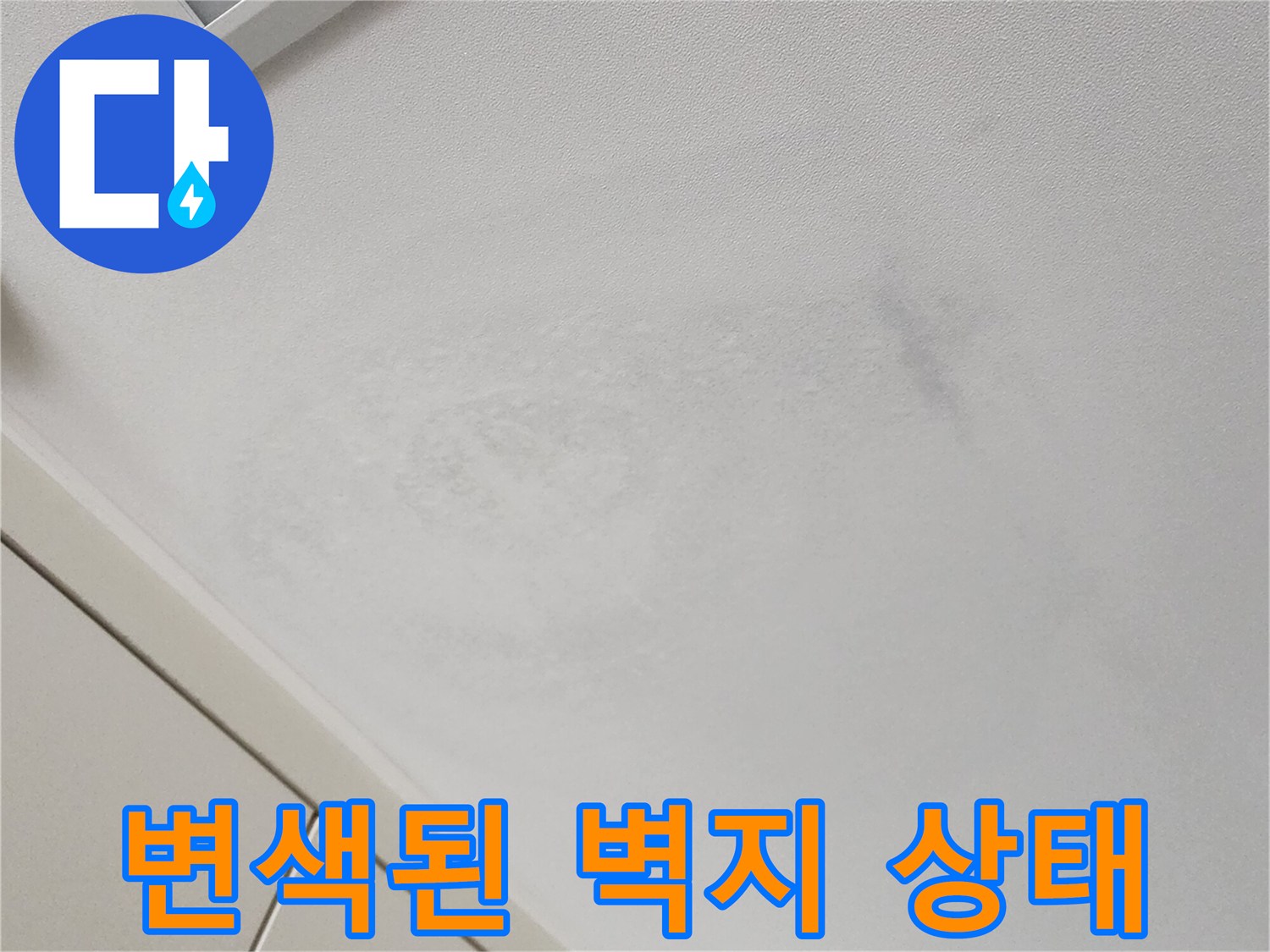 가산면 누수 부위-습기로 인해 변색이 진행된 천장 벽지