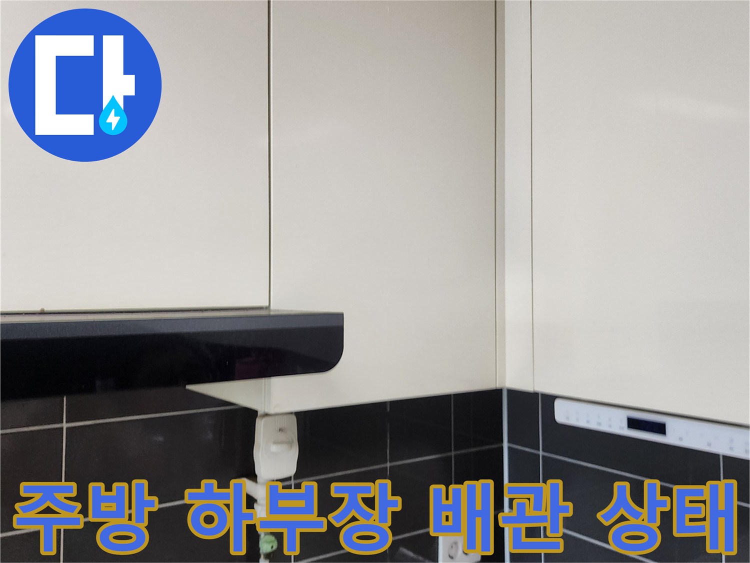 가산면 주방-싱크대 하단 배관 및 콘센트 주변 상세 사진