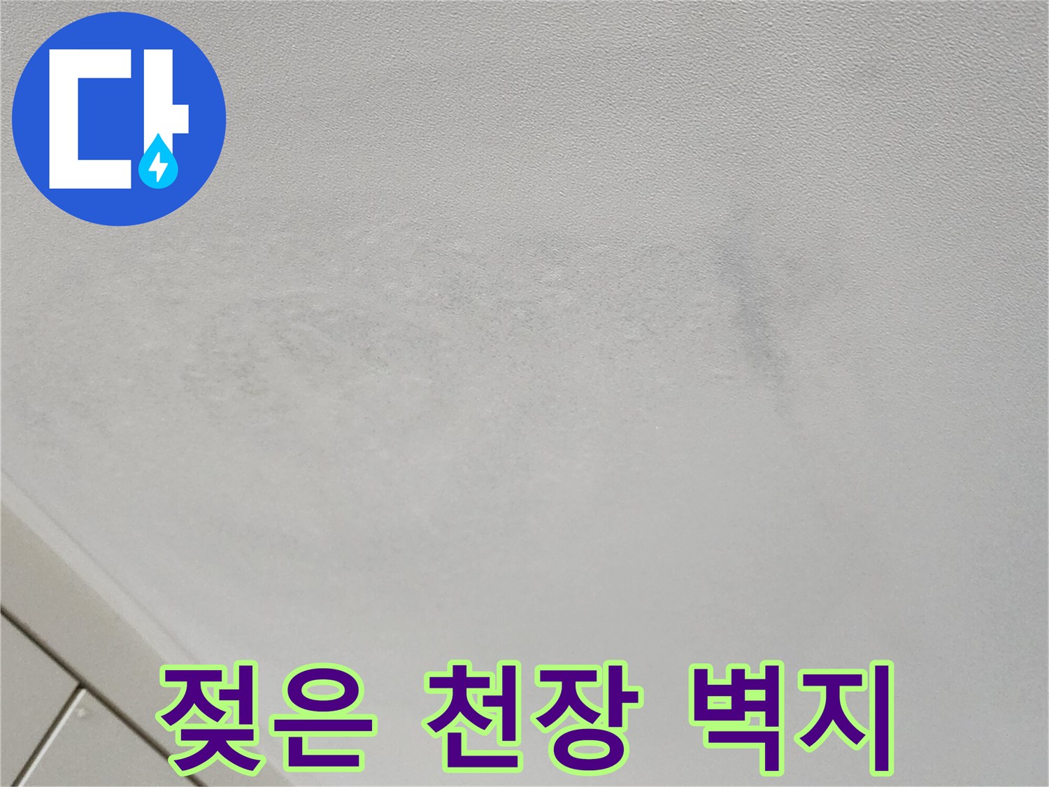 누수 발생으로 인한 천장 마감재의 변색 상태