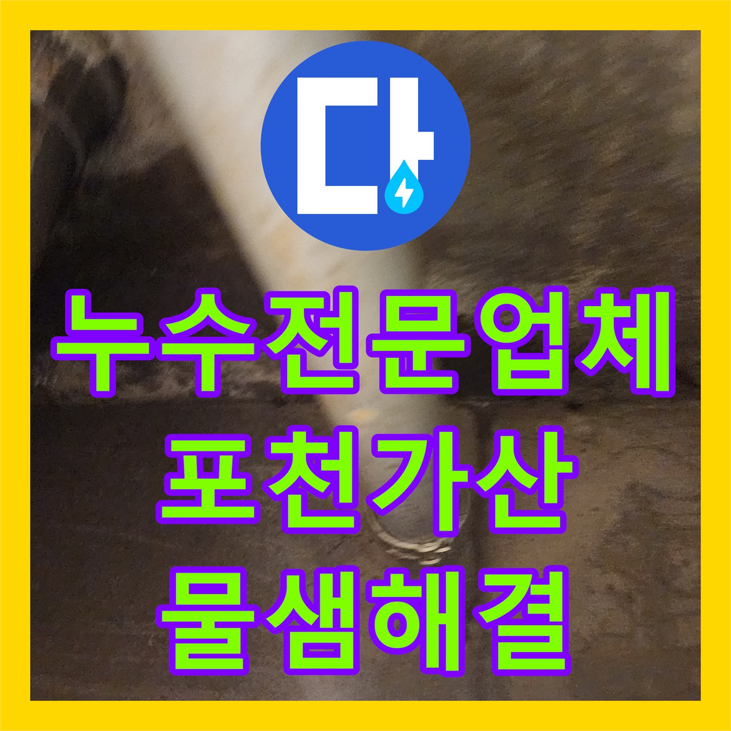 누수전문업체 천장 낙수 현상을 정밀 진단하고 파손된 배관을 보수한 포천시 가산면