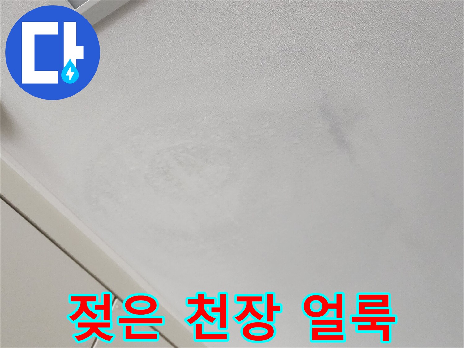 물샘-현상으로-변색된-천장-벽지