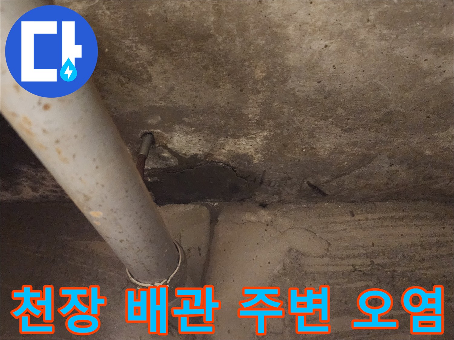물샘으로 인해 변색된 천장 콘크리트와 배관