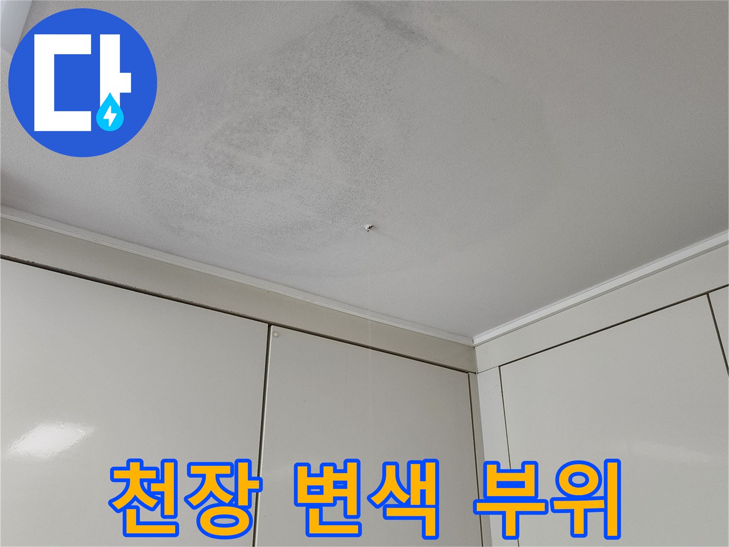 물샘으로 인해 어둡게 변한 천장 마감 부분 사진