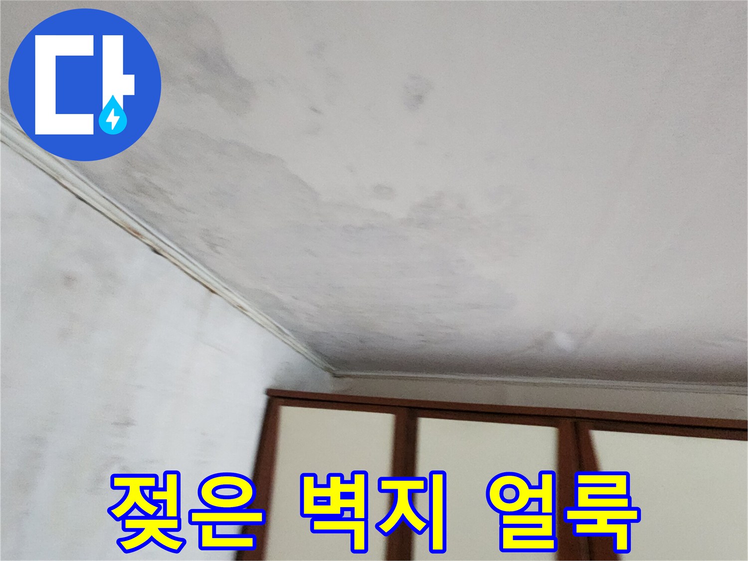 물이 스며들어 변색된 천장 벽지 부위