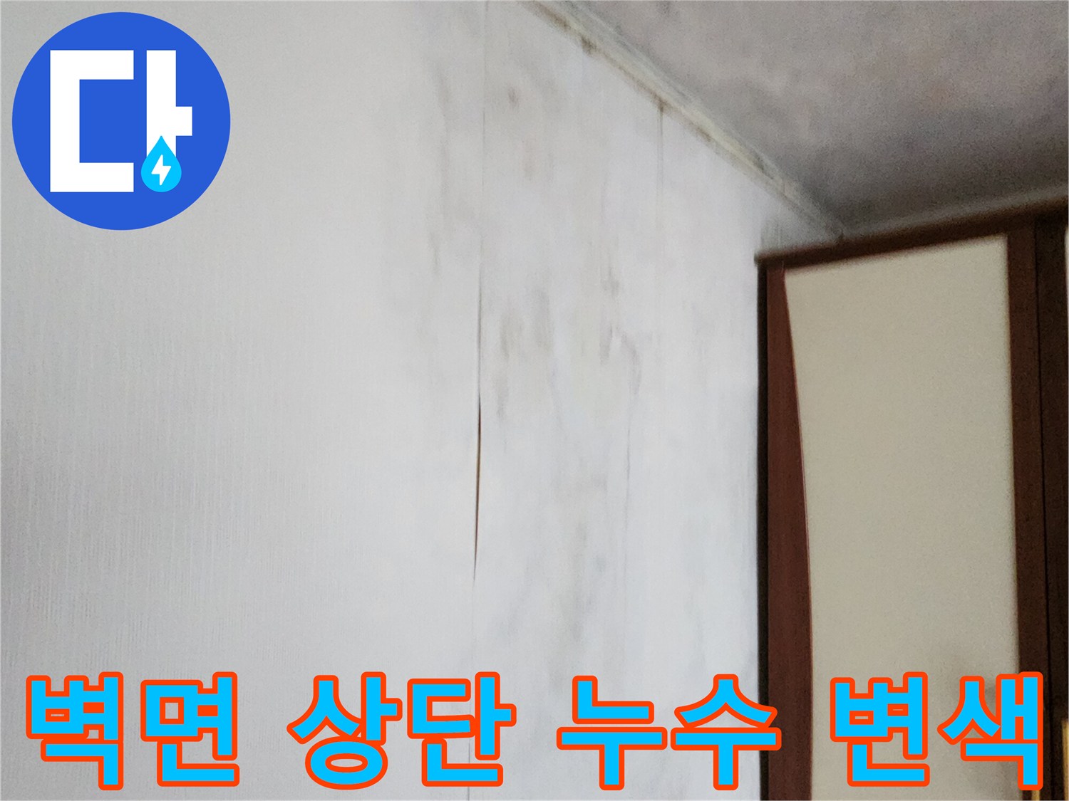 배관 누수로 인해 변색된 벽지 및 곰팡이 발생 부위