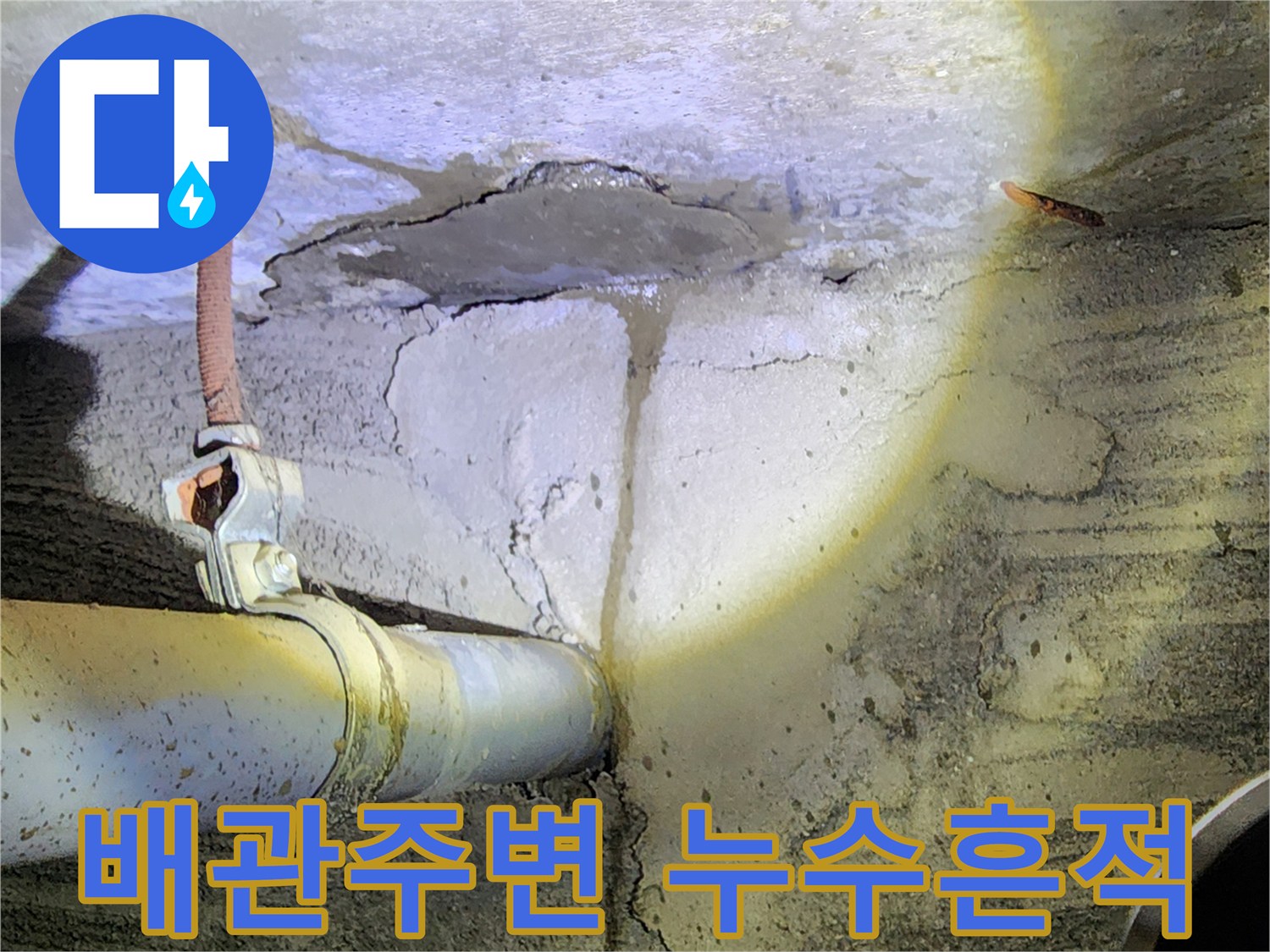 배관-연결부위-콘크리트-습기-상태