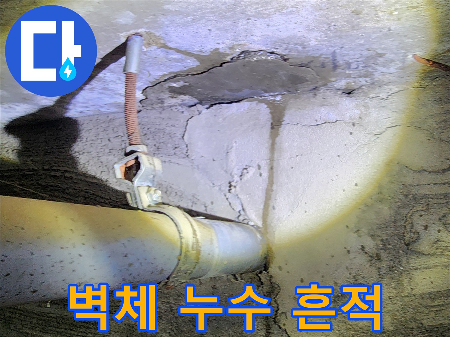 배관-주변-콘크리트-균열과-젖은-표면