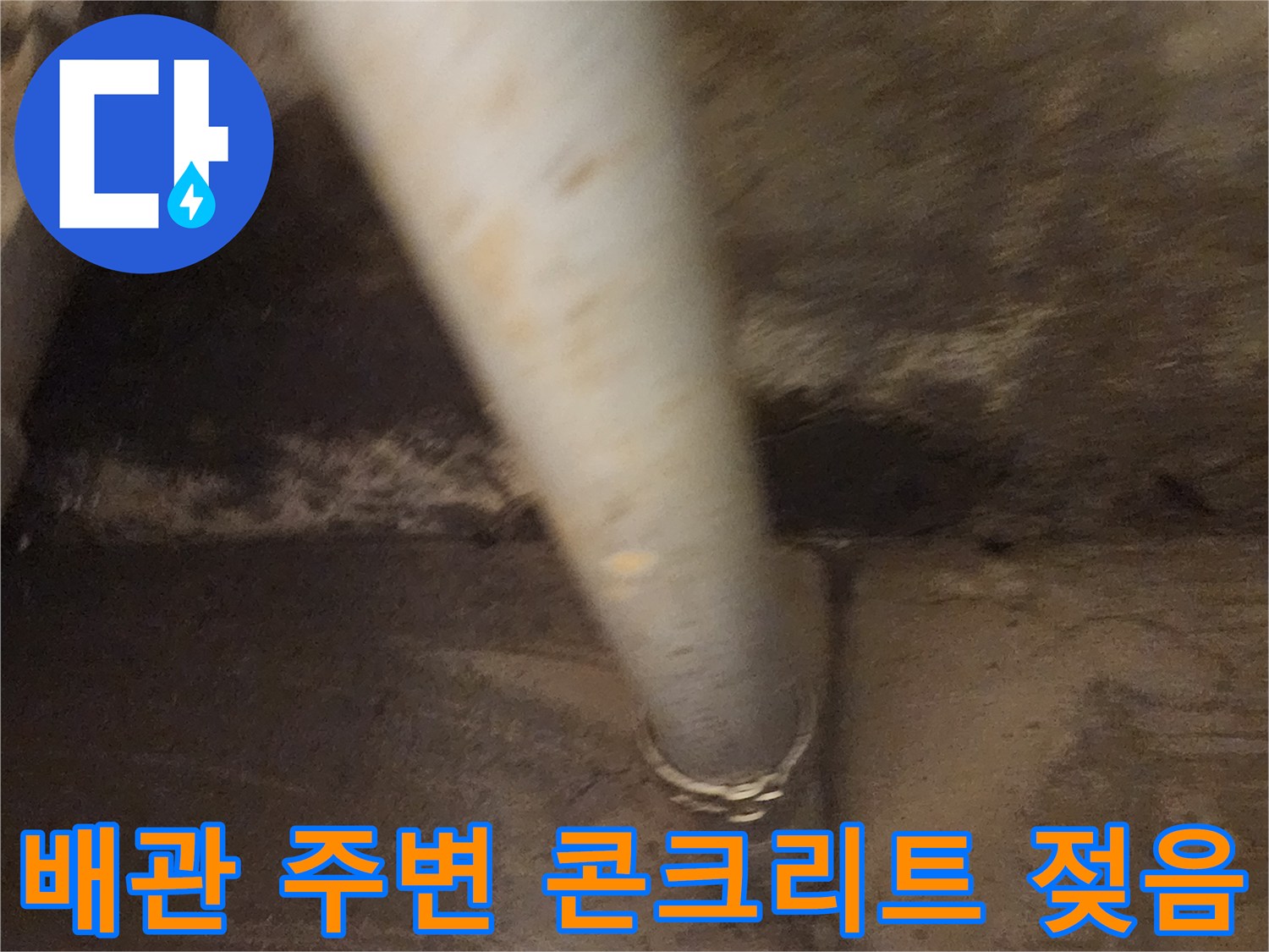 배관-주변의-습기-및-콘크리트-오염-현황