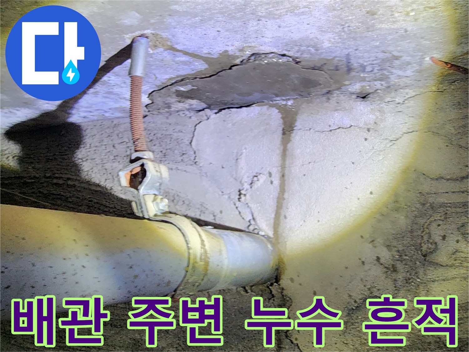 배관 주위의 균열된 콘크리트와 습기 침투 상황