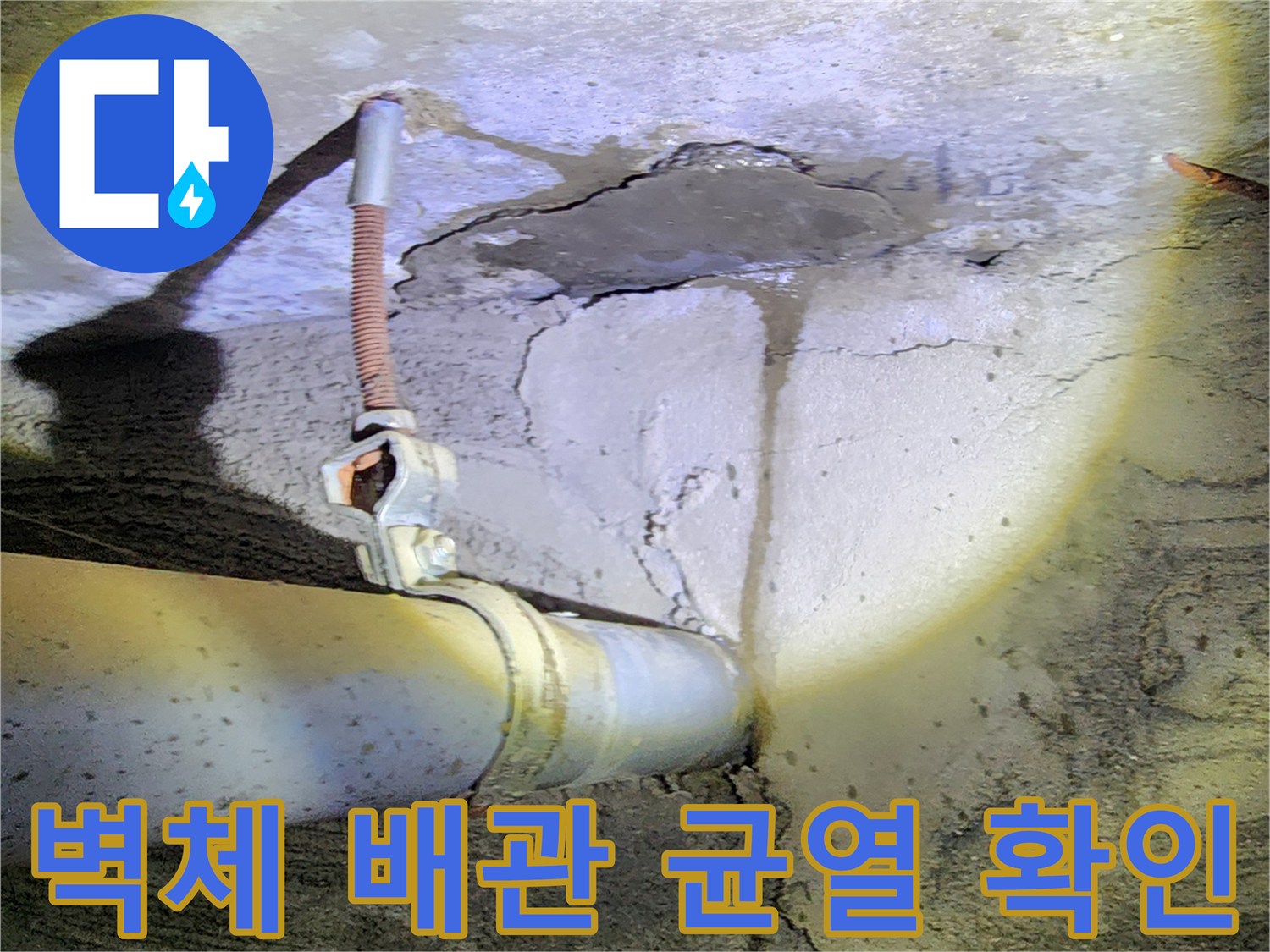 벽체-내부-노출된-배관-주위의-콘크리트-균열