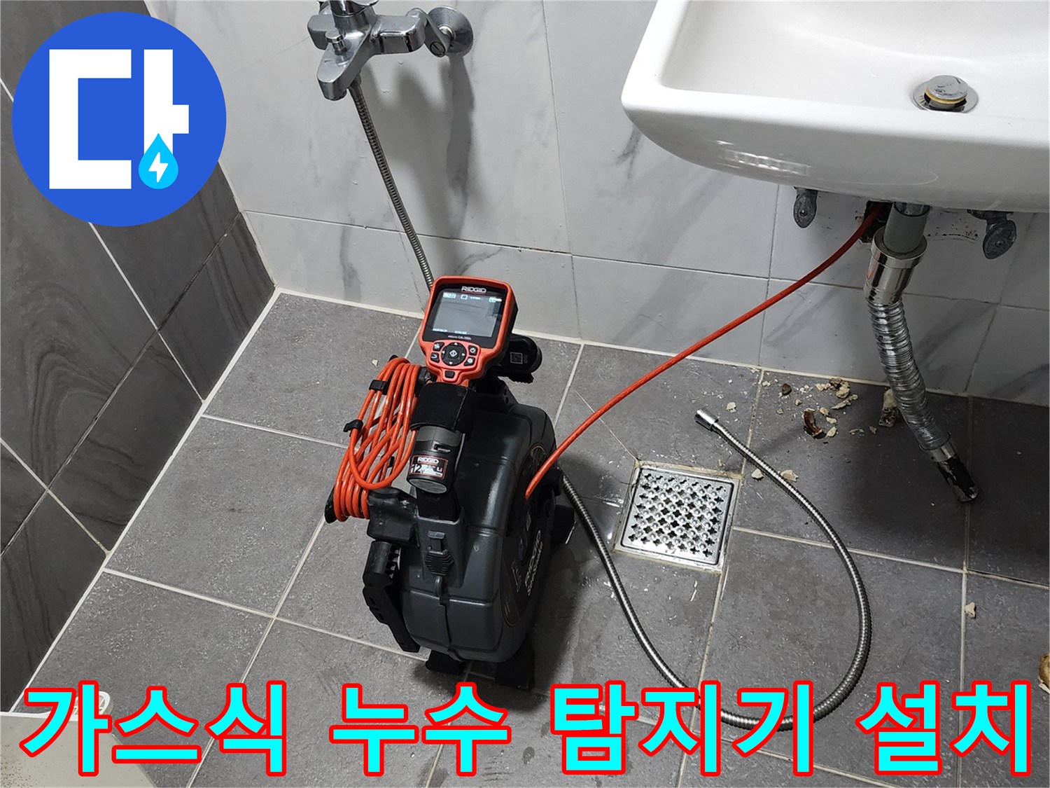 세면대-아래쪽-배관-누수-지점을-찾기-위한-장비-운용