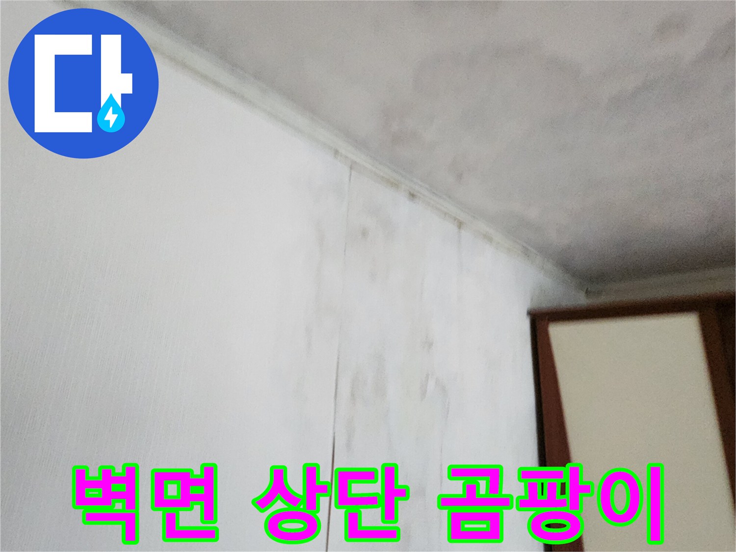 습기로-인해-얼룩진-천장-및-상단-벽지-모습