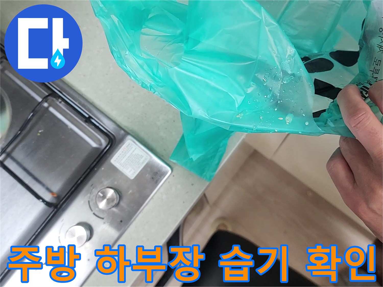 싱크대 가스레인지 주변 비닐 봉투의 물기-배관 누수 징후 발견