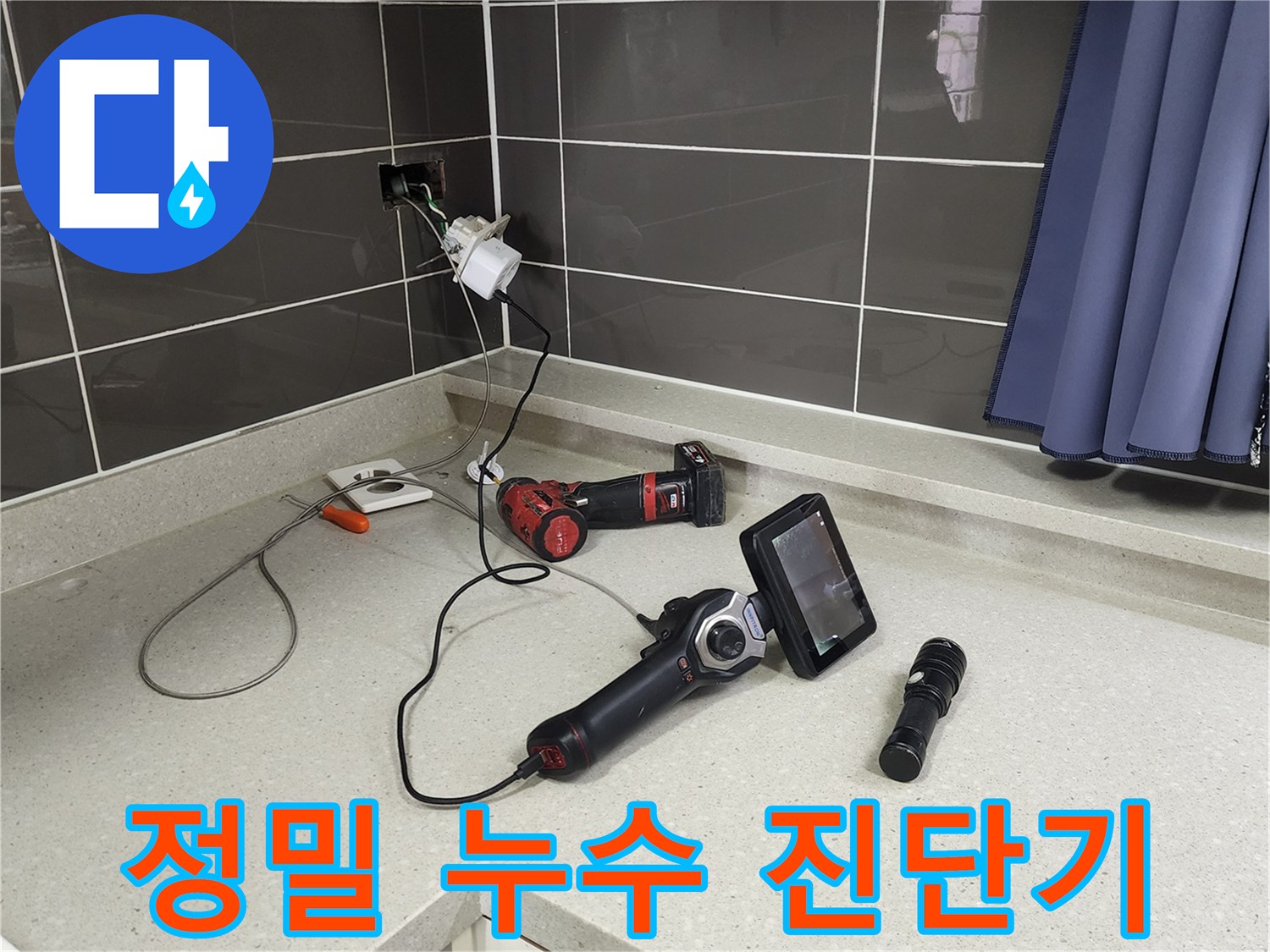 싱크대 상판에 놓여 있는 배관 내시경과 작업용 라이트