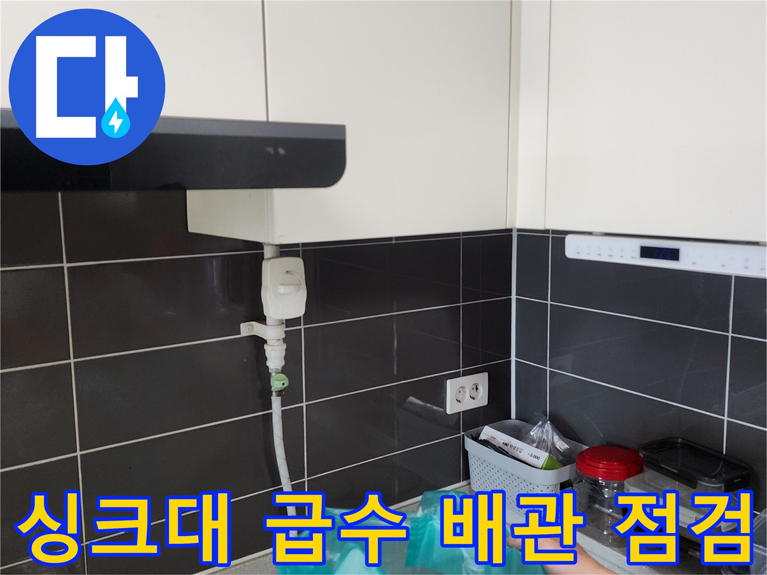 싱크대 하단 밸브와 벽면 콘센트 부위 근접 촬영