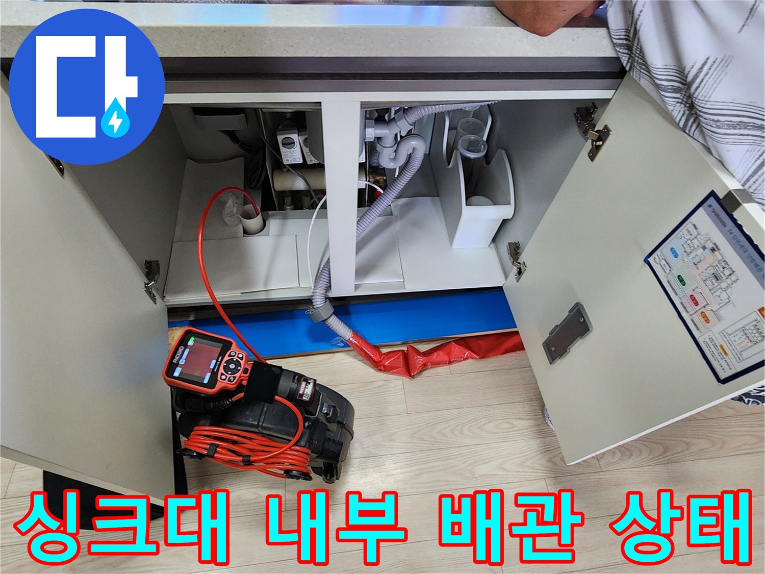 싱크대-하부-배관-및-연결-부품-상태-점검
