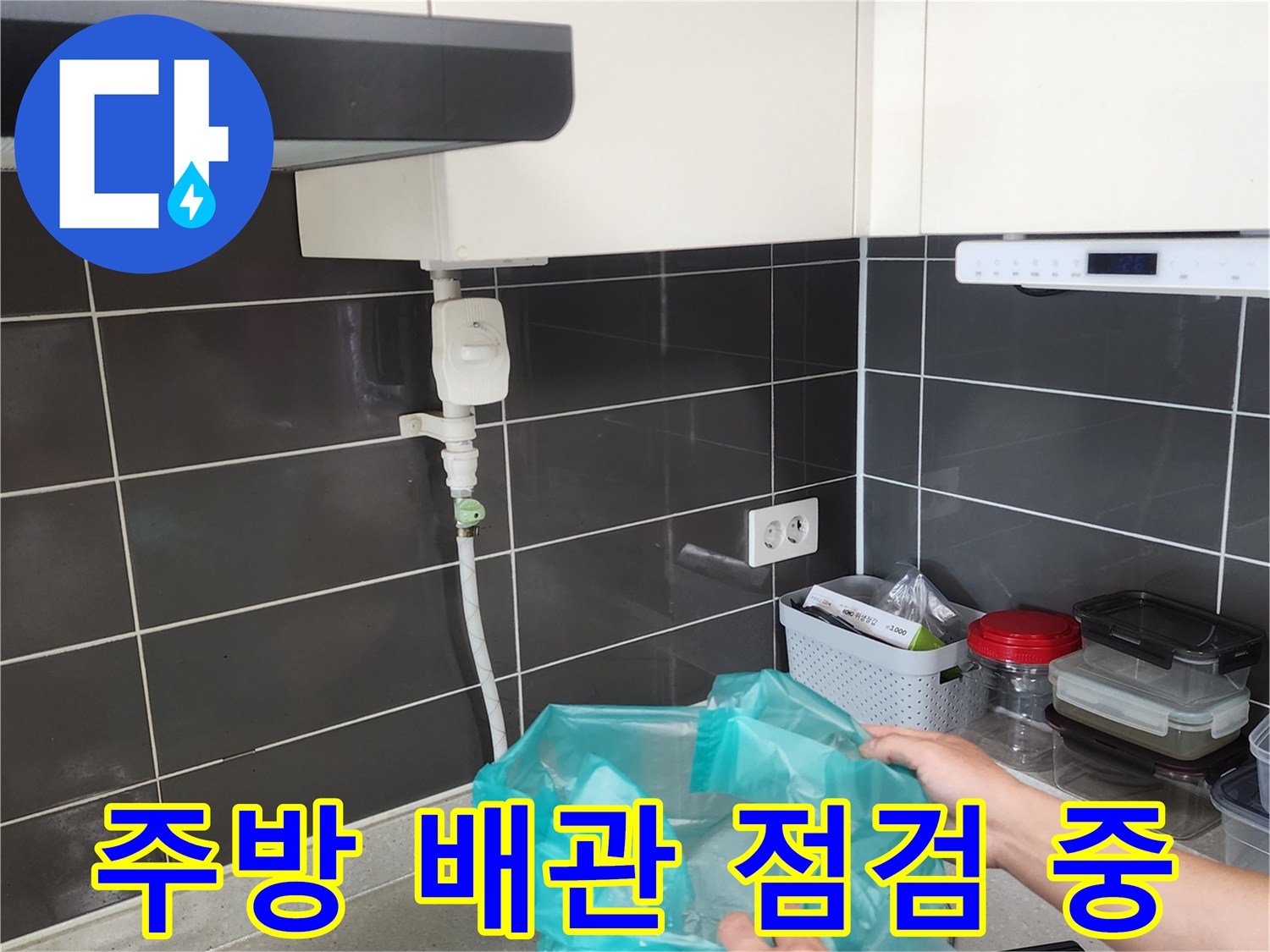 싱크대-하부-배관-연결-부위를-점검하는-모습