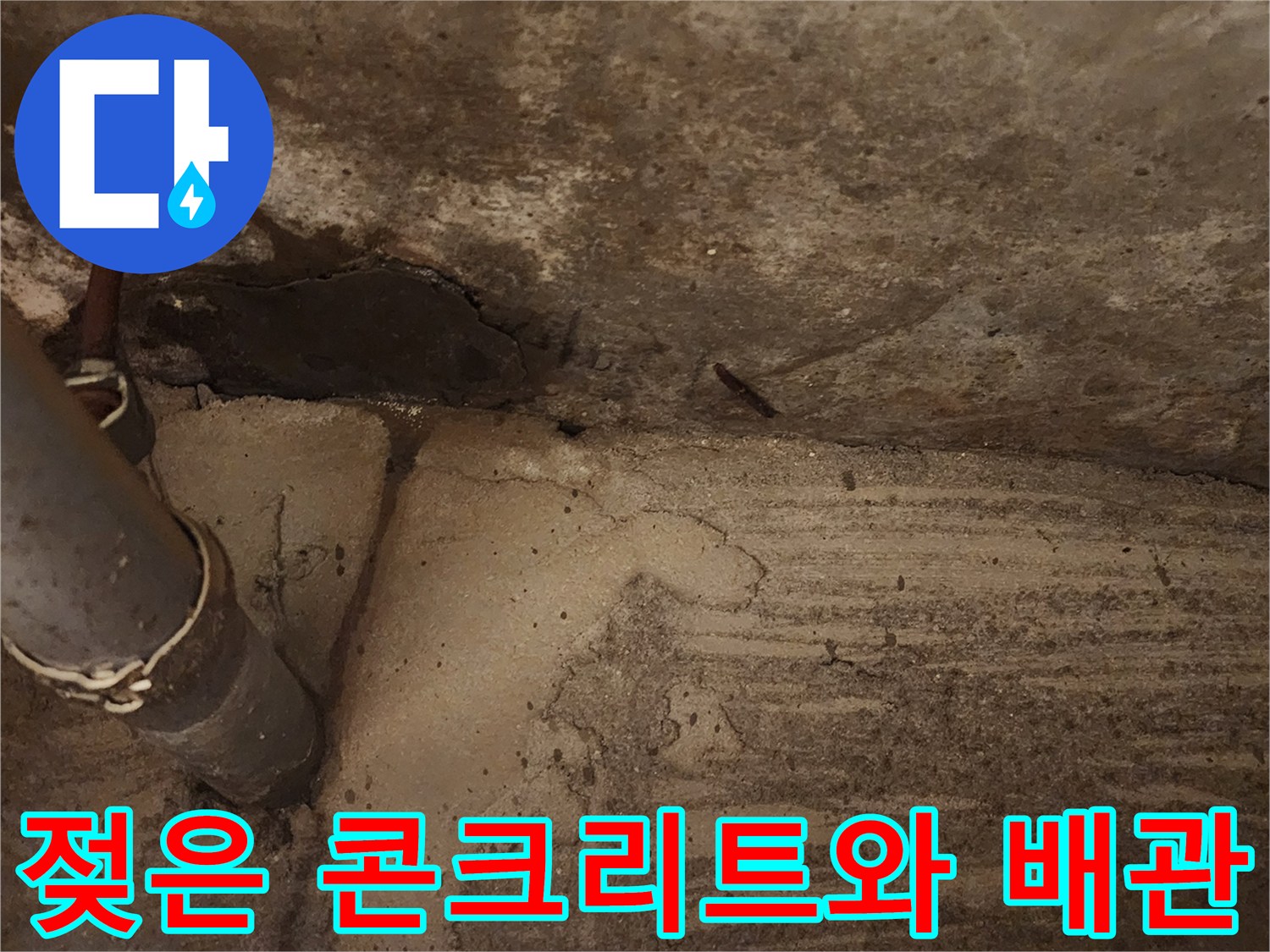 천장 내부 배관-콘크리트 젖음 현상-누수 경로 추적
