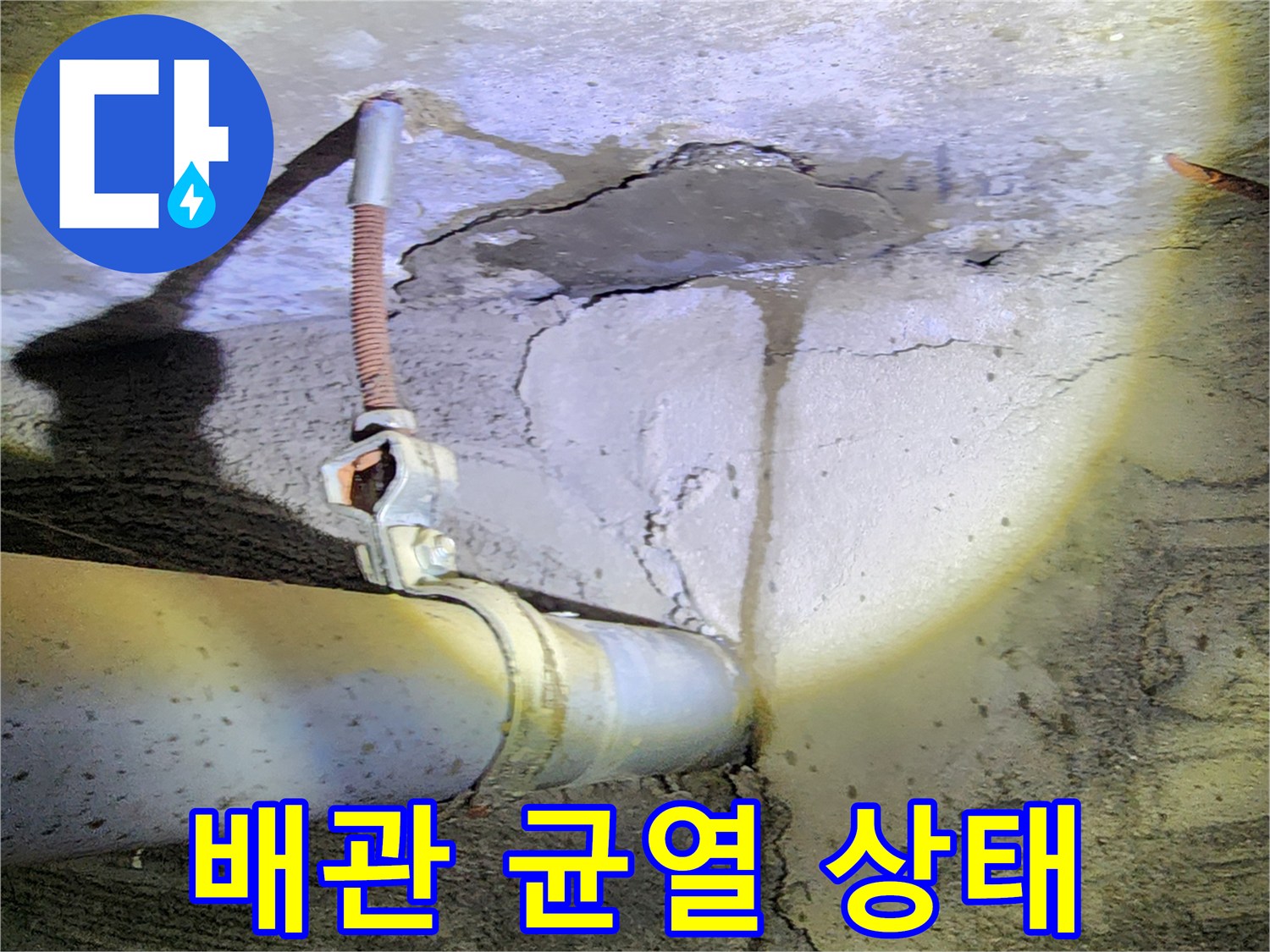 콘크리트-벽체-사이-배관-누수-부위