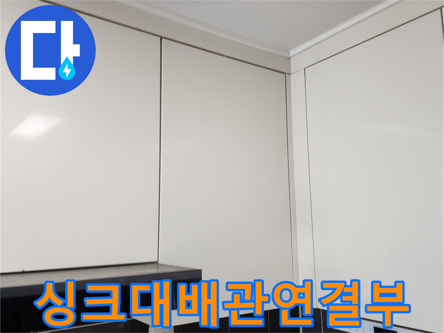 포천 가산면-싱크대 하단 배관 연결 부위 점검 사진