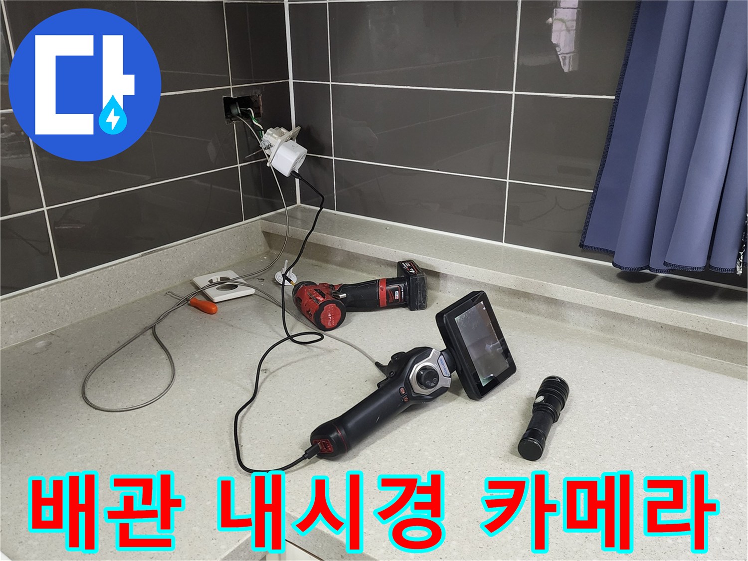 화면이 켜진 배관 내시경 장비와 손전등