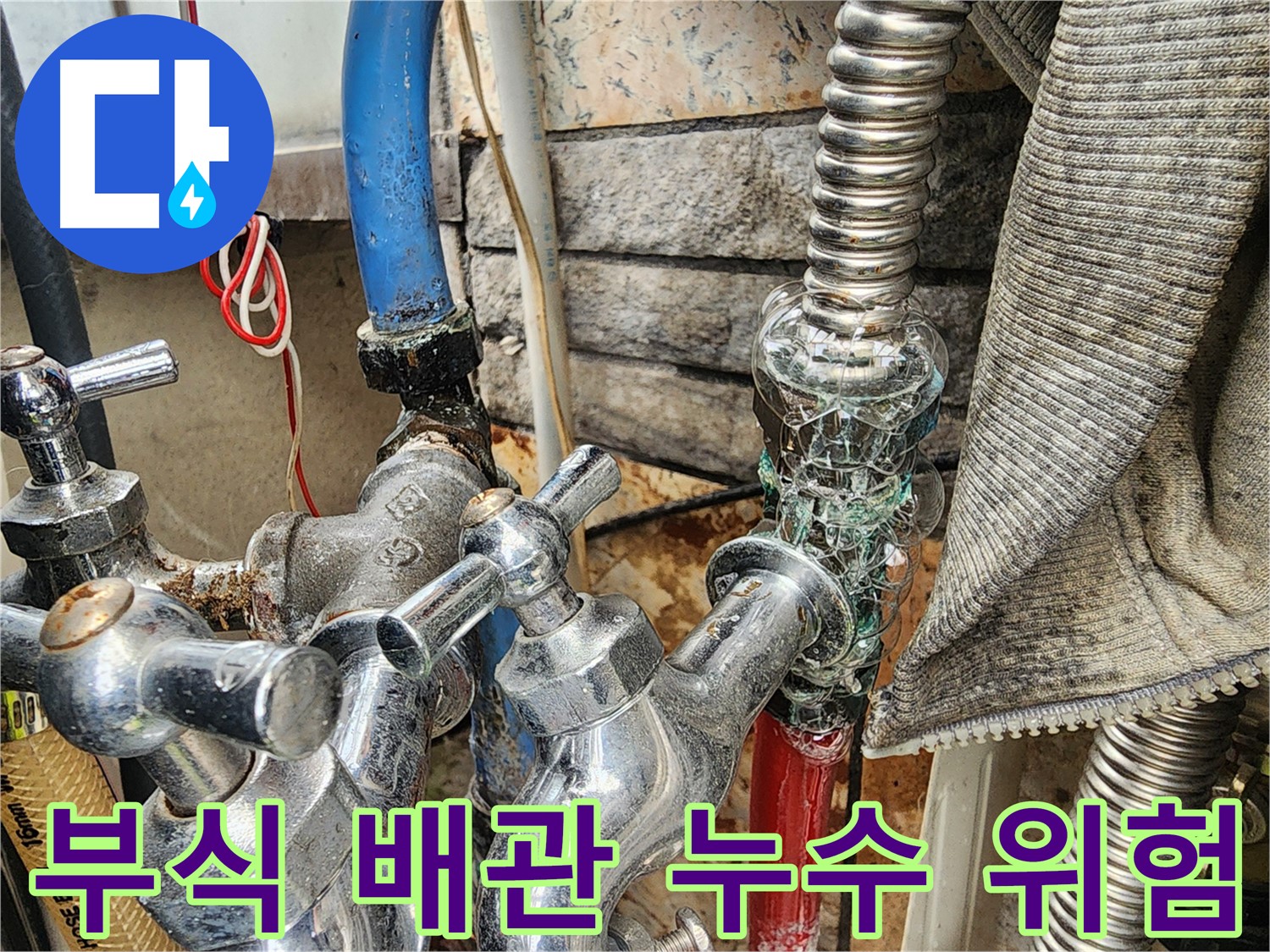 삼선동 누수 - 부식된 배관은 누수의 위험을 높입니다 - 정기적인 점검으로 누수를 예방하세요.