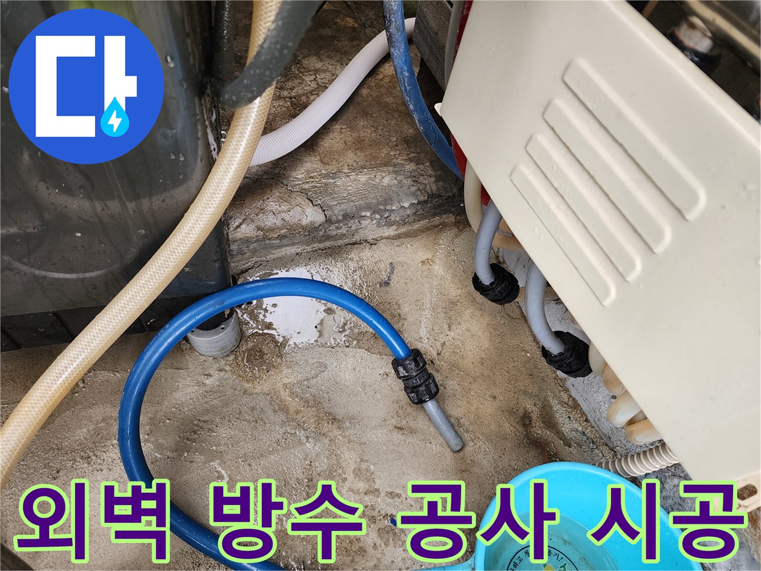 성북구 삼선동 누수 - 외벽 방수 공사 시공 과정