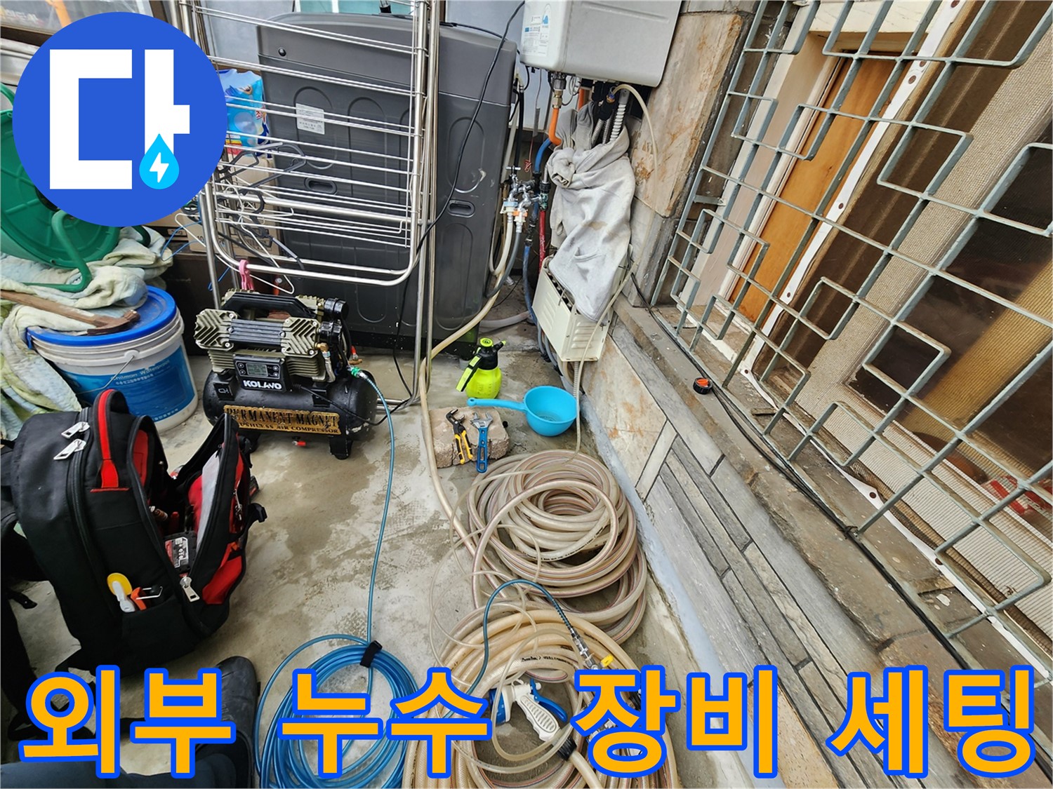 성북구 삼선동 누수 현장 - 외부 누수 탐지를 위한 장비 세팅