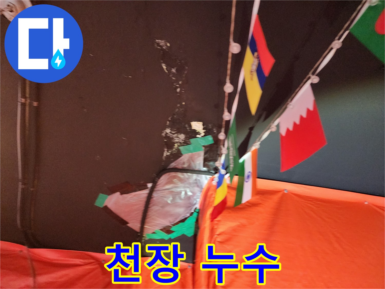 천장 누수 - 젖은 천장 상태 확인
